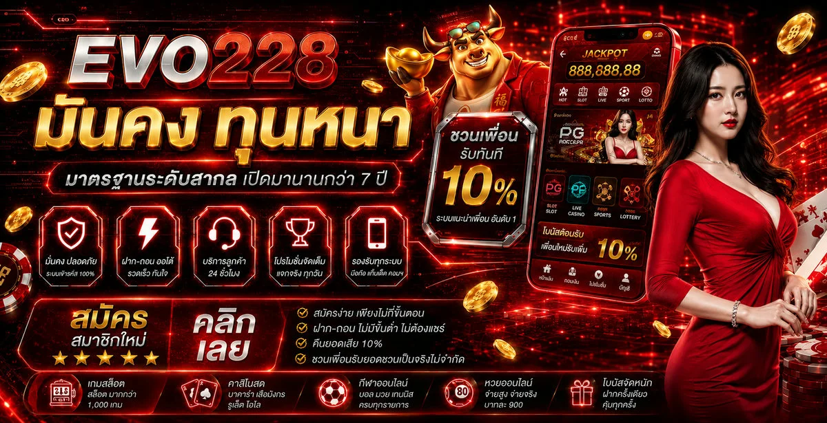EVO228 หน้าเว็บหลัก สล็อตคาสิโนครบวงจร ระบบฝากถอนออโต้
